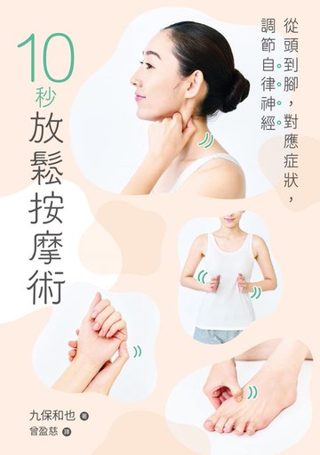 【電子書】10秒放鬆按摩術：從頭到腳，對應症狀，調節自律神經