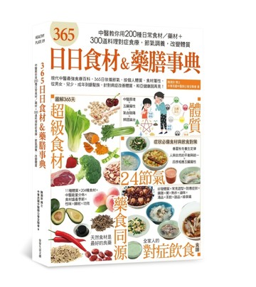 365日日食材＆藥膳事典：中醫教你用200種日常食材/藥材+300道料理對症食療，節氣調[二手書_良好]