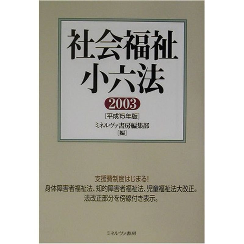 社会福祉小六法〈2003(平成15年版)〉