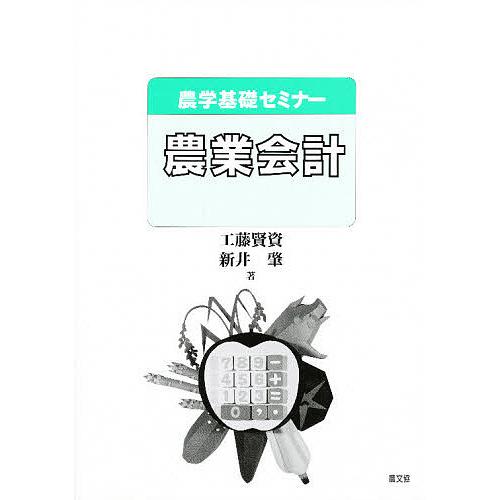 農業会計 工藤賢資 新井肇