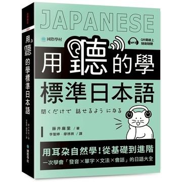 用聽的學標準日本語：用耳朵自然學！從基礎到進階，一次學會「發音、單字、文法、會話