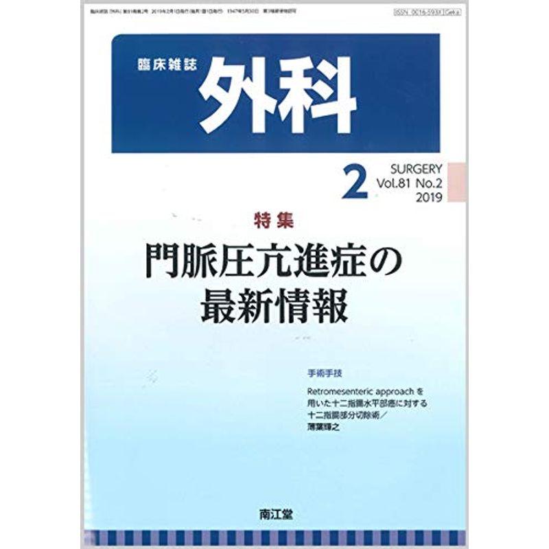 外科 2019年 02 月号 雑誌