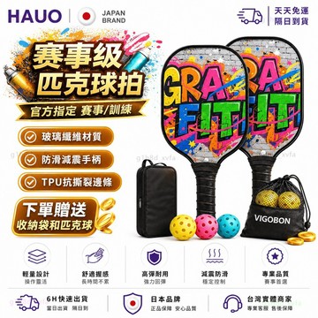 HAUO🏆賽事級 匹克球拍🏆輕量 USA Pickleball 匹克球拍組 附4球2拍1包 匹克球 板羽球拍 成人 兒童