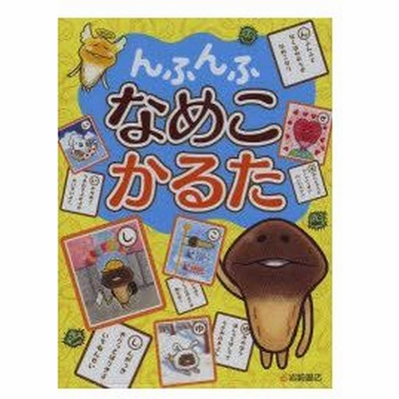 んふんふ なめこかるた 通販 Lineポイント最大0 5 Get Lineショッピング