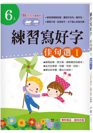 練習寫好字：名言佳句Ｉ