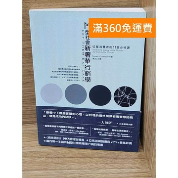 【雷根360免運】【送贈品】M型社會新奢華行銷學 #八成新【K-1844】