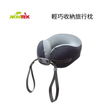 【AKWATEK】輕巧收納旅行枕