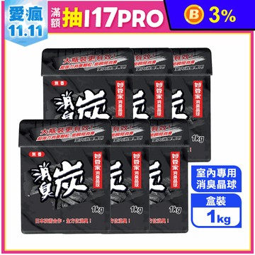 【妙管家】消臭晶球1kg 強力除臭 室內消臭專用