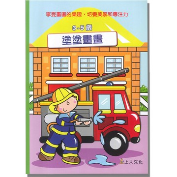 上人幼兒(J34)智能開發-塗塗畫畫(3-5歲)