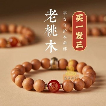 台灣出貨🔥桃木手串 護身符手鍊 檀香檀木佛珠 轉運手鍊 本命佛手鍊 祈福開光手串 招財開運飾品 男女款木質手鍊