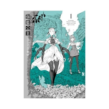 伽藍公主(1)