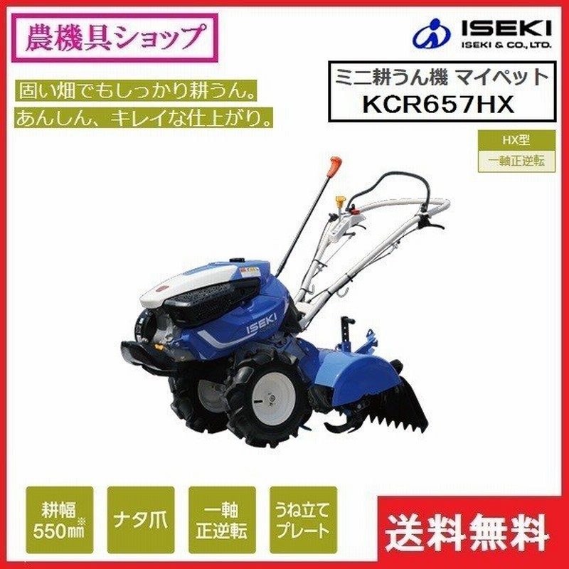 井関 ミニ耕耘機 Kcr657hx イセキ ヰセキ ｉｓｅｋｉ 耕運機 耕耘機 耕うん機 耕運機 家庭菜園 通販 Lineポイント最大0 5 Get Lineショッピング