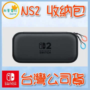●秋葉電玩●預購 Nintendo Switch 2 原廠 便攜包 NS2 原廠收納包 7月10日預計發售