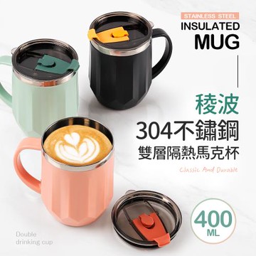 【Quasi】稜波304不鏽鋼雙層隔熱馬克杯(附蓋)