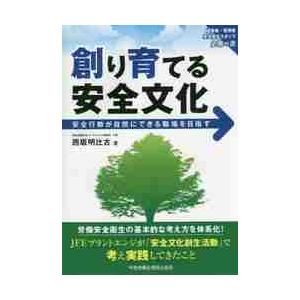 創り育てる安全文化 安全行動が自然にできる職場を目指す 経営者・管理者 安全衛生スタッフ必携の書