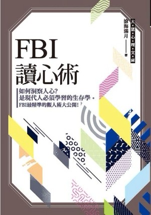 FBI讀心術【二手書_良好】TAAZE讀冊生活