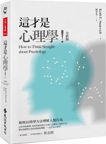 這才是心理學！（全新版）