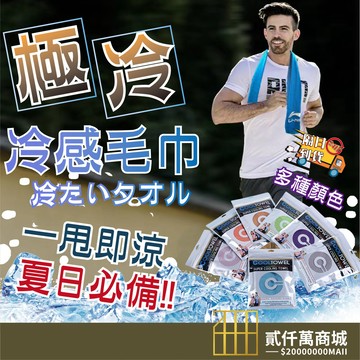 好物強推 運動涼感毛巾 涼感巾 冰涼巾 魔術冰巾 冰毛巾 冰巾 瞬間冷感毛巾 降溫吸汗毛巾 運動毛巾