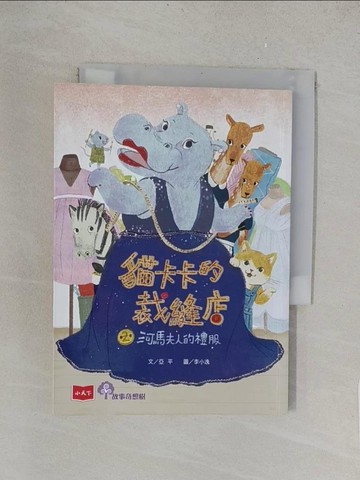 【書寶二手書T1／兒童文學_TLZ】貓卡卡的裁縫店2：河馬夫人的禮服_亞平
