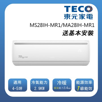 【TECO 東元】4-5坪R32變頻冷暖分離式空調 MS28IH-MR1/MA28IH-MR1 (含基本安裝+舊機回收)