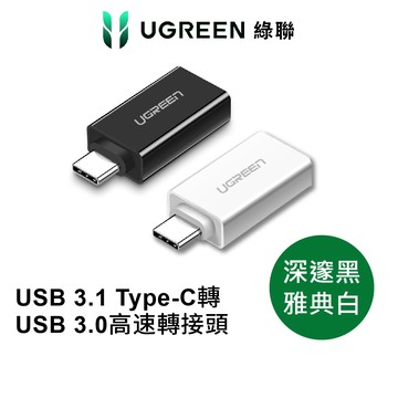 【綠聯】TYPE-C USB-C轉USB3.0轉接頭｜USB轉接頭｜5Gbps