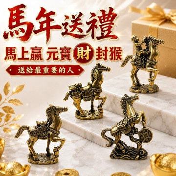 收禮人自選款式！[快速出貨]【168開運坊】業務必備幸運物(銅~馬上贏~馬上封猴~馬上有財(元寶))開光/擇日