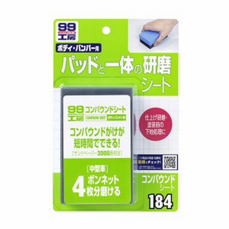 ソフト99 99工房 コンパウンドシート ボディ バンパー用 仕上げ研磨 塗装前の下地処理に 中型車ボンネット4枚分磨ける 通販 Lineポイント最大1 0 Get Lineショッピング