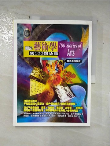 【書寶二手書T3／藝術_J3C】關於藝術學的100個故事_顏亦真