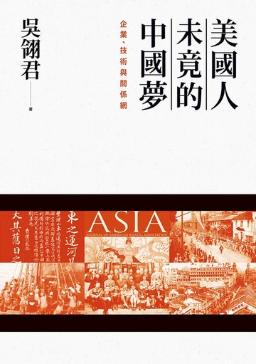 【電子書】美國人未竟的中國夢：企業、技術與關係網