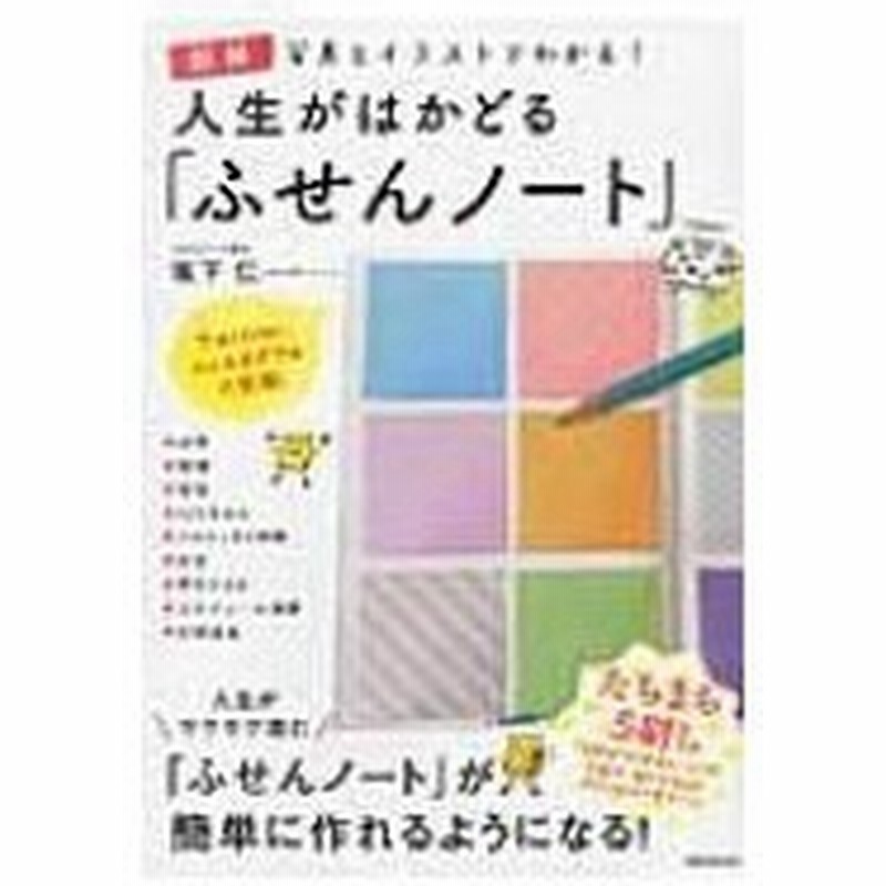 図解 人生がはかどる ふせんノート 写真とイラストでわかる 坂下仁 本 通販 Lineポイント最大0 5 Get Lineショッピング