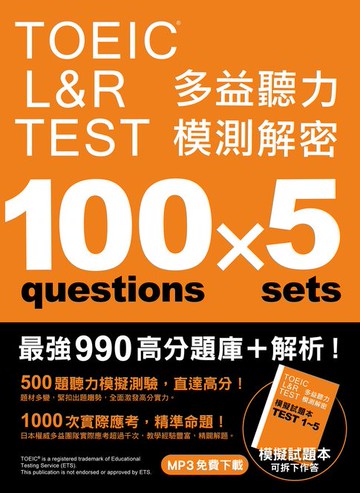【電子書】TOEIC L&R TEST 多益聽力模測解密（「聽見眾文」APP免費聆聽）