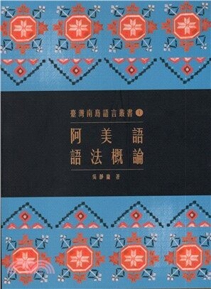 阿美語語法概論 (2版) 吳靜蘭  原住民族委員會