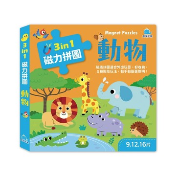 3合1磁力拼圖：動物(9.12.16片)【暢銷新版】