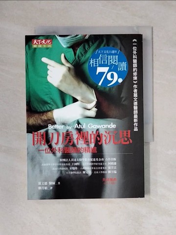 【書寶二手書T1／保健_X65】開刀房裡的沉思_廖月娟, 葛文德