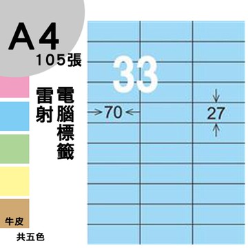 龍德 電腦標籤紙 33格 LD-891-B-B  淺藍色 1000張 列印 標籤 三用標籤 貼紙 另有其他型號/顏色/張數
