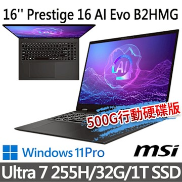 msi微星 Prestige 16 AI Evo B2HMG-091TW 16吋 商務筆電 (Ultra 7 255H/32G/1T SSD/Win11Pro/灰)(送500G固態行動碟)