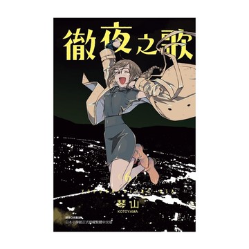 徹夜之歌(6)