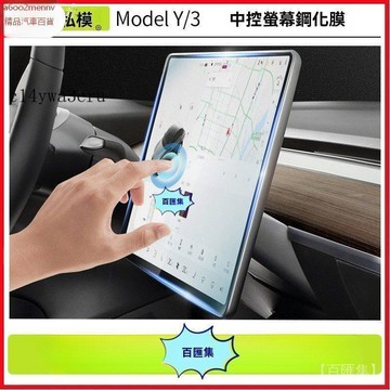 特斯拉改裝 特斯拉 改裝 Tesla 内飾配件 保護膜 適用modely/3屏幕鋼化膜中控磨砂鋼化膜高清鋼化膜內飾配件