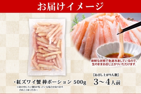 1966.  蟹 紅ズワイ 棒ポーション 500g 生食可 むき身 カット済 紅ずわい カニ かに 棒肉 剥き身 殻むき 生 刺身 鍋 食べやすい 海鮮 期間限定 数量限定 送料無料 北海道 弟子屈町