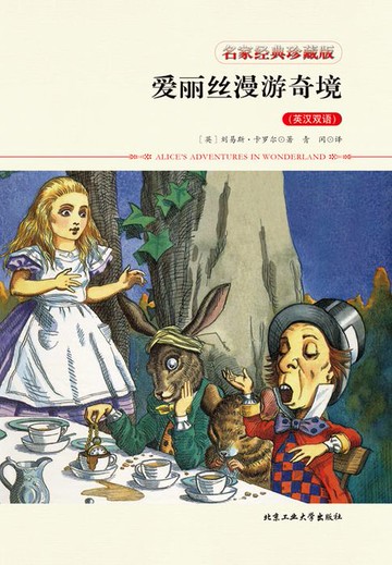 【電子書】爱丽丝漫游奇境（英汉双语）