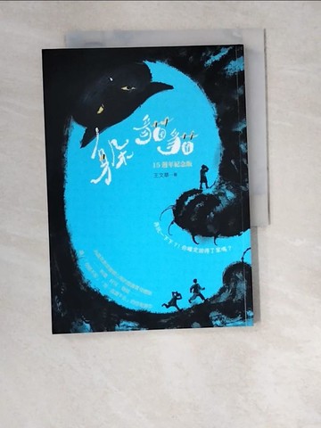 【書寶二手書T5／兒童文學_W5C】躲貓貓（15週年紀念版）：再玩一下下？！你確定回得了家嗎？_嚴凱信, Ila Tsou