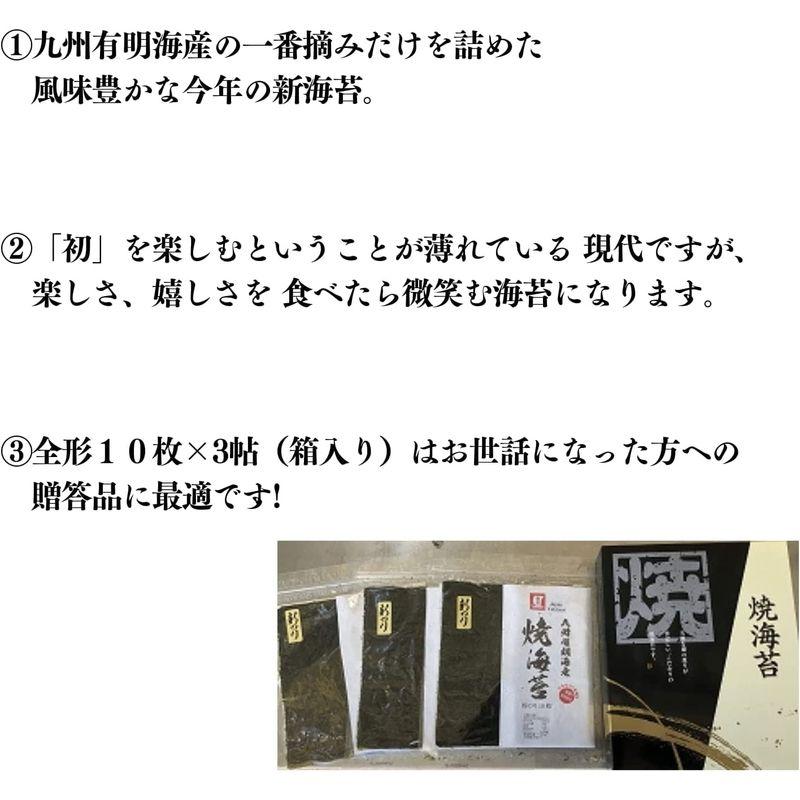 令和４年度新のり潮宝 九州有明海産焼海苔一番摘み 全形１０枚×３帖入