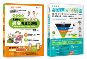 【臨床認證】促進大腦功能的樂齡遊戲 與 全彩圖解 吞嚥困難安心照護飲食套書(共2本)：125個樂齡專注力遊戲+吞嚥困難安心照護飲食全書【城邦讀書花園】