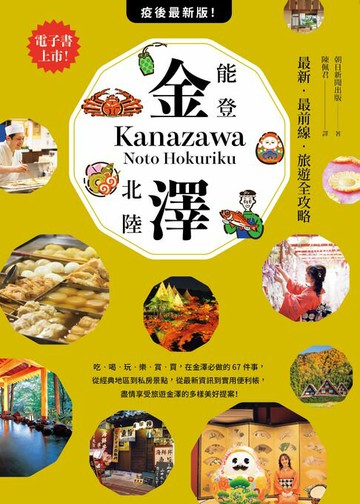 【電子書】金澤‧能登・北陸：最新‧最前線‧旅遊全攻略