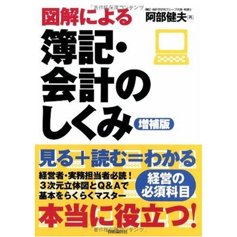 図解による簿記・会計のしくみ