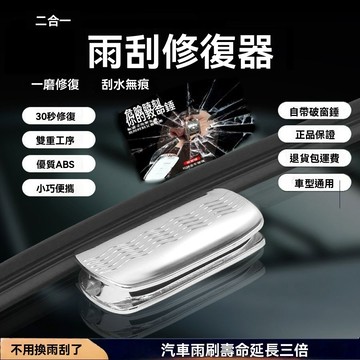 【臺灣出貨】修雨刮器修復神器汽車通用黑科技修復器帶安全錐破窗錘二合一功能