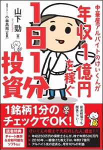  山下勁   中華屋アルバイトのけいくんが年収1億円を稼ぐ1日1分投資