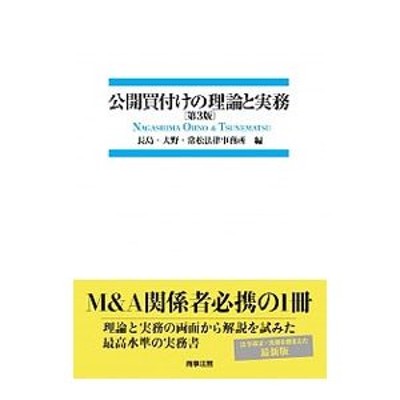 公開買付けの理論と実務／長島・大野・常松法律事務所 | LINEショッピング