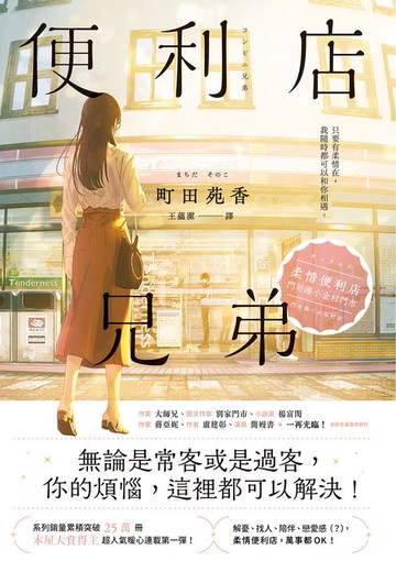 【電子書】便利店兄弟（1）：柔情便利店門司港小金村門市【全年無休版】