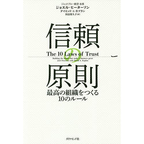 信頼の原則 最高の組織をつくる10のルール